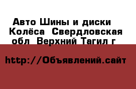 Авто Шины и диски - Колёса. Свердловская обл.,Верхний Тагил г.